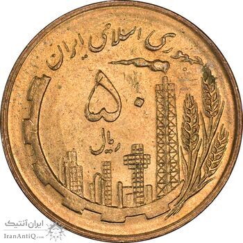 سکه 50 ریال 1359 (صفر کوچک) - MS62 - جمهوری اسلامی