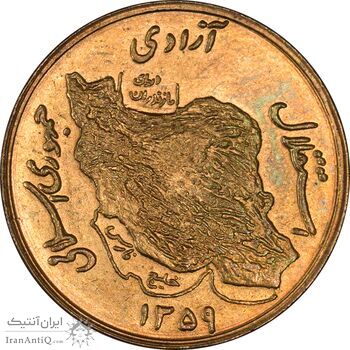 سکه 50 ریال 1359 (صفر کوچک) - MS62 - جمهوری اسلامی