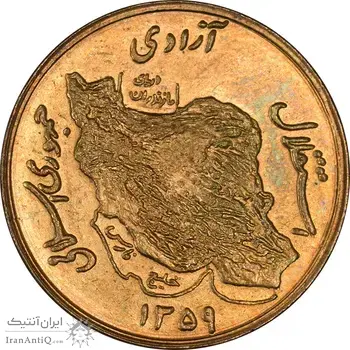 سکه 50 ریال 1359 (صفر کوچک) - MS62 - جمهوری اسلامی