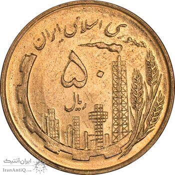 سکه 50 ریال 1359 (صفر کوچک) - MS61 - جمهوری اسلامی