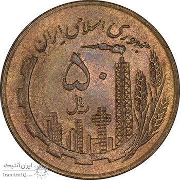 سکه 50 ریال 1359 (صفر کوچک) - MS61 - جمهوری اسلامی