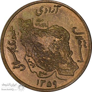 سکه 50 ریال 1359 (صفر کوچک) - MS61 - جمهوری اسلامی