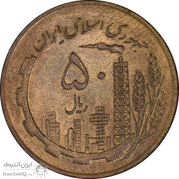 سکه 50 ریال 1359 (صفر کوچک) - AU58 - جمهوری اسلامی