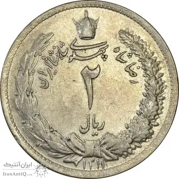 سکه 2 ریال 1311 - MS62 - رضا شاه