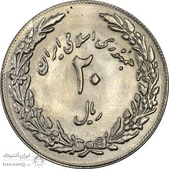 سکه 20 ریال 1358 هجرت (ضرب برجسته) - MS62 - جمهوری اسلامی