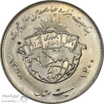 سکه 20 ریال 1358 هجرت (ضرب برجسته) - MS62 - جمهوری اسلامی