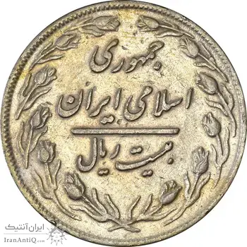 سکه 20 ریال 1359 - EF45 - جمهوری اسلامی