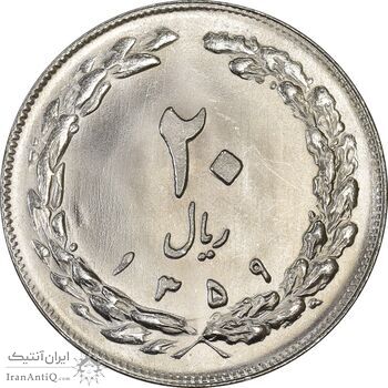 سکه 20 ریال 1359 (ضخیم) - MS64 - جمهوری اسلامی