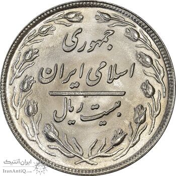 سکه 20 ریال 1359 (ضخیم) - MS64 - جمهوری اسلامی