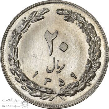 سکه 20 ریال 1359 (ضخیم) - MS63 - جمهوری اسلامی