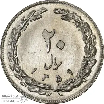 سکه 20 ریال 1359 (ضخیم) - MS63 - جمهوری اسلامی