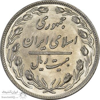 سکه 20 ریال 1359 (ضخیم) - MS63 - جمهوری اسلامی
