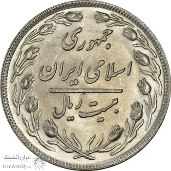 سکه 20 ریال 1359 (ضخیم) - MS63 - جمهوری اسلامی