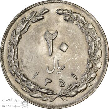 سکه 20 ریال 1359 (ضخیم) - MS62 - جمهوری اسلامی