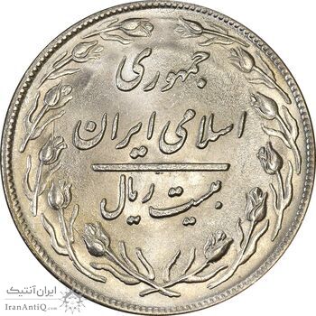 سکه 20 ریال 1359 (ضخیم) - MS62 - جمهوری اسلامی