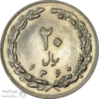 سکه 20 ریال 1360 - MS63 - جمهوری اسلامی