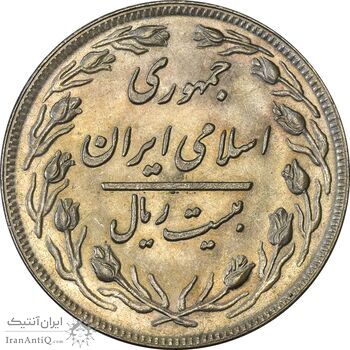 سکه 20 ریال 1360 - MS63 - جمهوری اسلامی