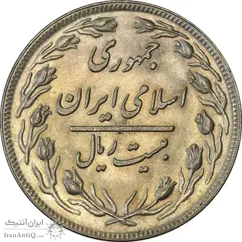 سکه 20 ریال 1360 - MS63 - جمهوری اسلامی