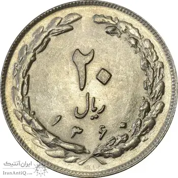 سکه 20 ریال 1360 - MS62 - جمهوری اسلامی