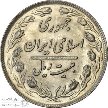 سکه 20 ریال 1360 - MS62 - جمهوری اسلامی