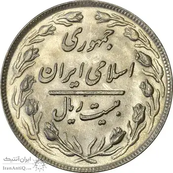 سکه 20 ریال 1360 - MS62 - جمهوری اسلامی