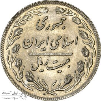 سکه 20 ریال 1360 - MS62 - جمهوری اسلامی سکه 20 ریال 1360 - MS62 - جمهوری اسلامی