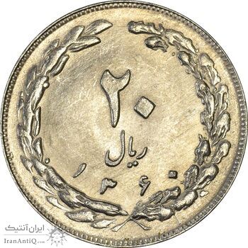 سکه 20 ریال 1360 - MS61 - جمهوری اسلامی