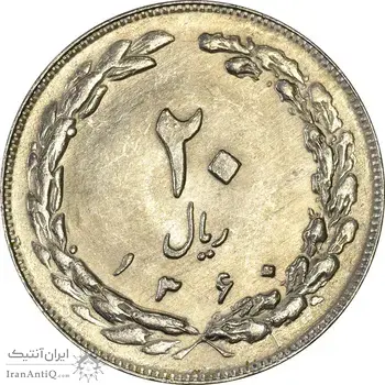 سکه 20 ریال 1360 - MS61 - جمهوری اسلامی