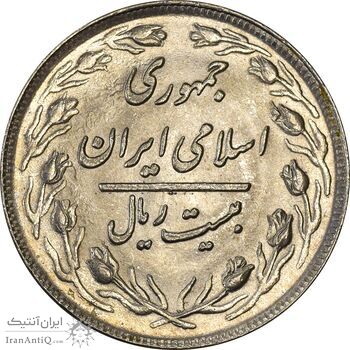 سکه 20 ریال 1360 - MS61 - جمهوری اسلامی