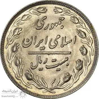 سکه 20 ریال 1360 - MS61 - جمهوری اسلامی
