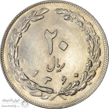 سکه 20 ریال 1360 - MS61 - جمهوری اسلامی