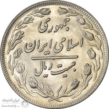 سکه 20 ریال 1360 - MS61 - جمهوری اسلامی