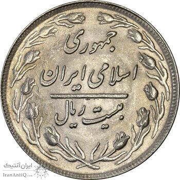 سکه 20 ریال 1360 - MS62 - جمهوری اسلامی