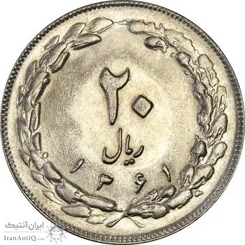 سکه 20 ریال 1361 - MS64 - جمهوری اسلامی