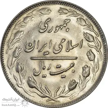سکه 20 ریال 1361 - MS64 - جمهوری اسلامی