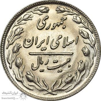 سکه 20 ریال 1361 - MS62 - جمهوری اسلامی سکه 20 ریال 1361 - MS62 - جمهوری اسلامی