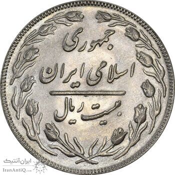 سکه 20 ریال 1361 - MS62 - جمهوری اسلامی