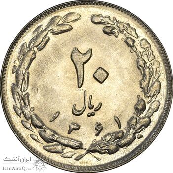 سکه 20 ریال 1361 - MS62 - جمهوری اسلامی