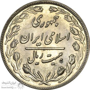 سکه 20 ریال 1361 - MS62 - جمهوری اسلامی