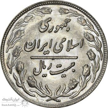 سکه 20 ریال 1361 - MS61 - جمهوری اسلامی