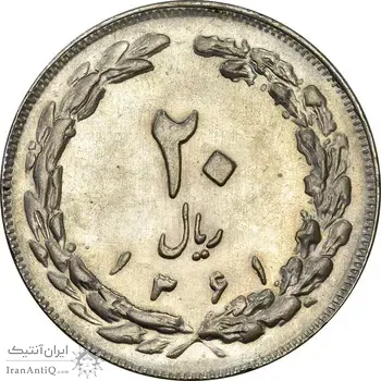 سکه 20 ریال 1361 - MS61 - جمهوری اسلامی