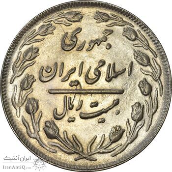 سکه 20 ریال 1361 - MS61 - جمهوری اسلامی سکه 20 ریال 1361 - MS61 - جمهوری اسلامی