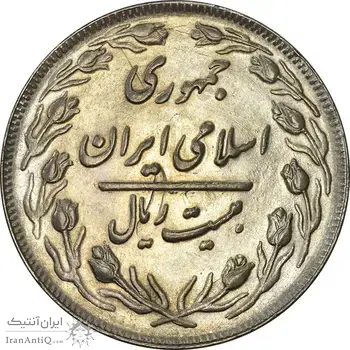 سکه 20 ریال 1361 - MS61 - جمهوری اسلامی
