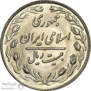 سکه 20 ریال 1361 - AU58 - جمهوری اسلامی سکه 20 ریال 1361 - AU58 - جمهوری اسلامی