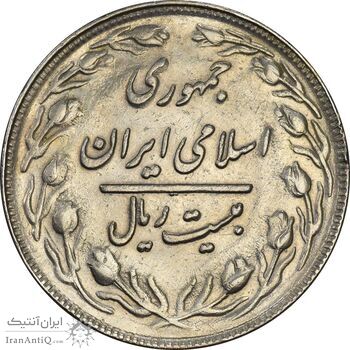 سکه 20 ریال 1361 (انعکاس روی سکه) - AU50 - جمهوری اسلامی