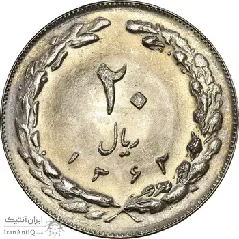 سکه 20 ریال 1362 (صفر کوچک) - MS62 - جمهوری اسلامی