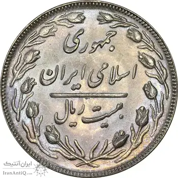 سکه 20 ریال 1362 (صفر کوچک) - MS62 - جمهوری اسلامی