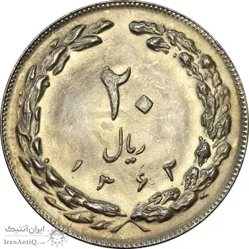 سکه 20 ریال 1362 (صفر کوچک) - MS62 - جمهوری اسلامی