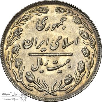 سکه 20 ریال 1362 (صفر کوچک) - MS62 - جمهوری اسلامی