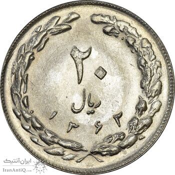 سکه 20 ریال 1362 (صفر کوچک) - MS61 - جمهوری اسلامی
